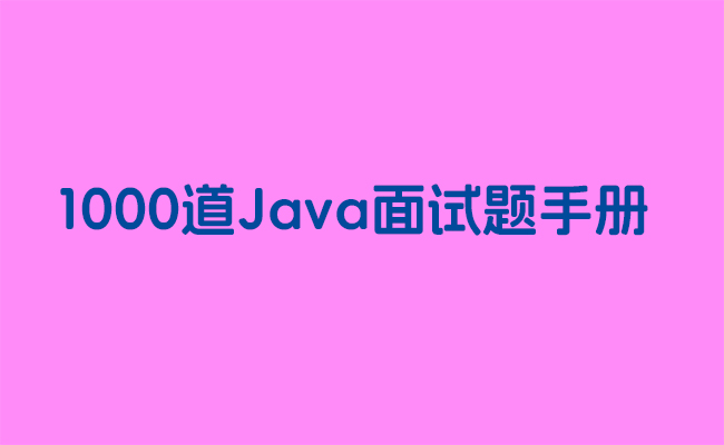 1000道Java面试题手册