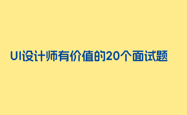 UI设计师有价值的20个面试题