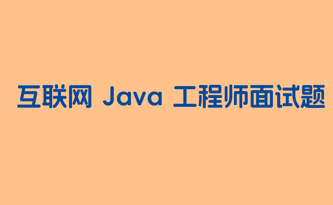 互联网 Java 工程师面试题