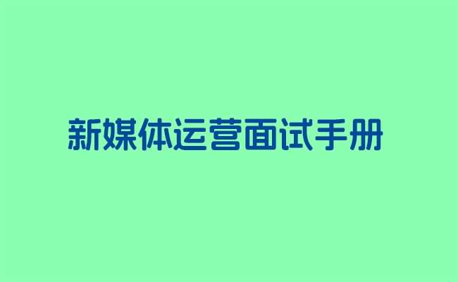 新媒体运营面试手册