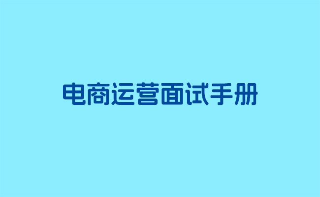 电商运营面试手册