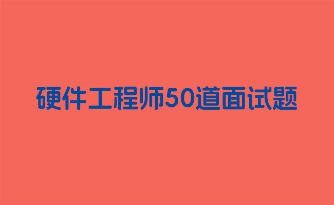 硬件工程师50道面试题