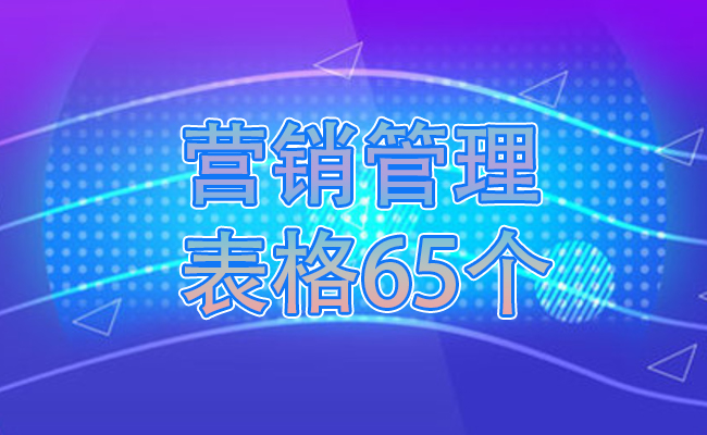 营销管理表格65个