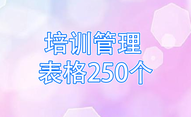 培训管理表格250个