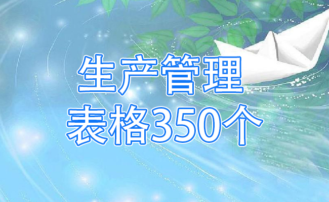 生产管理表格350个