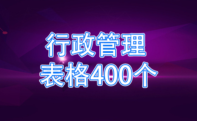 行政管理表格400个