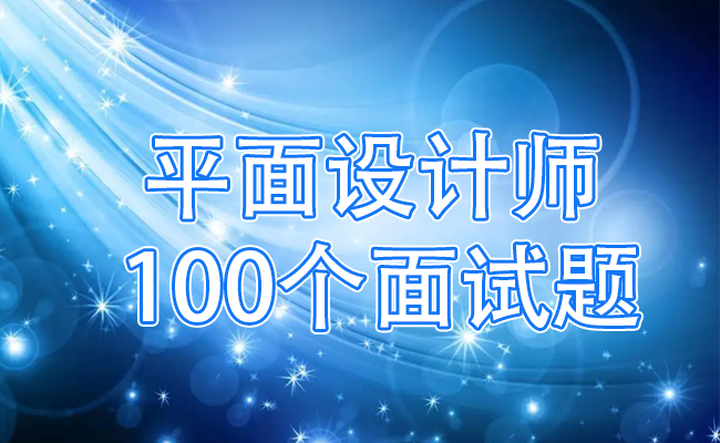 平面设计师100个面试题