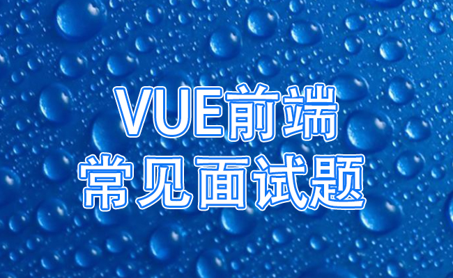 vue开发工程师常见面试题