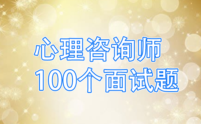 心理咨询师100个面试题