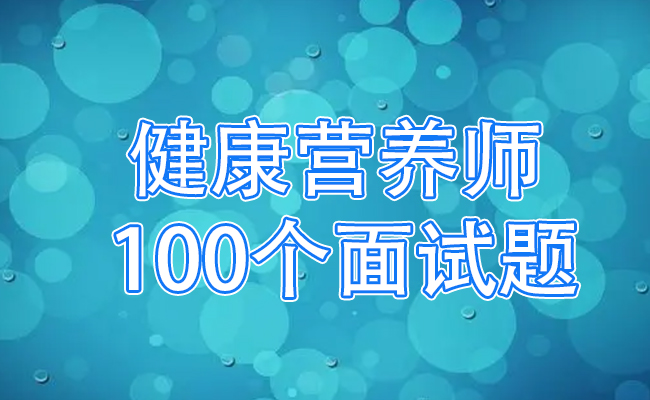 营养师100个面试题