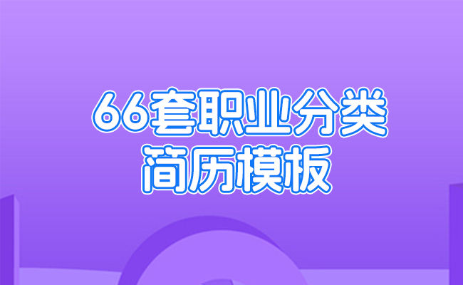 66套职业分类简历模板