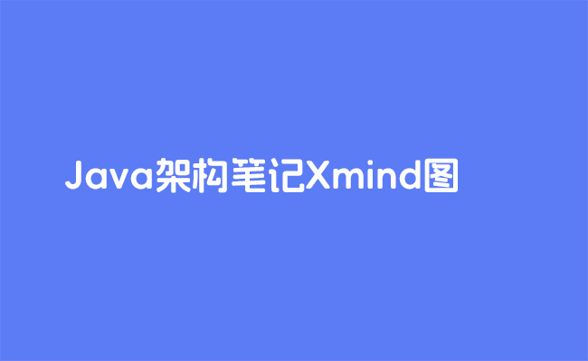 Java架构笔记Xmind图