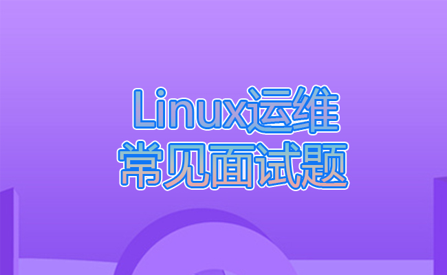 Linux运维常见面试题