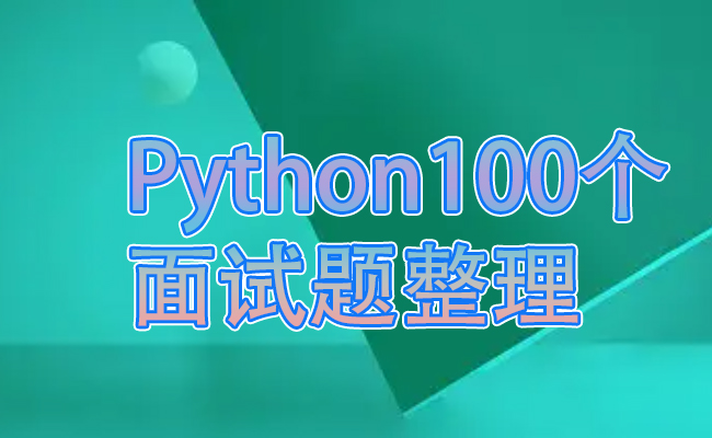 Python100个面试题整理