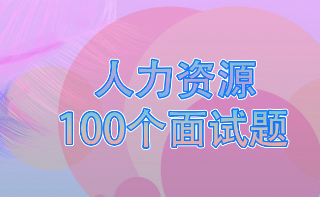 人力资源100个面试题整理