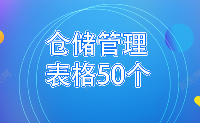 仓储管理表格50个