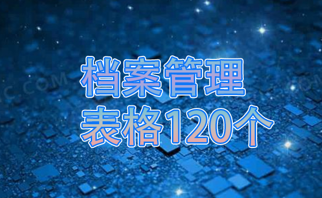 档案管理表格120个