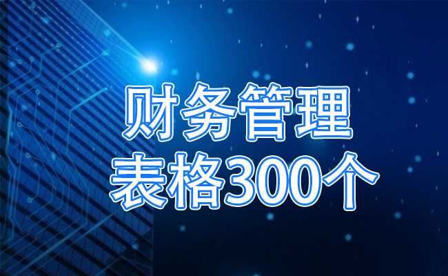 财务管理表格300个