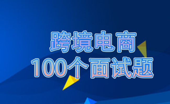 跨境电商100个面试题整理