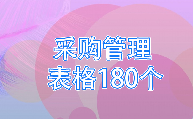 采购管理表格180个