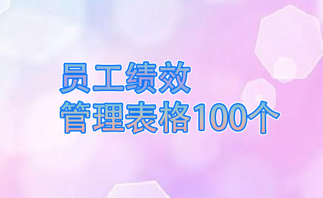 员工绩效管理表格100个