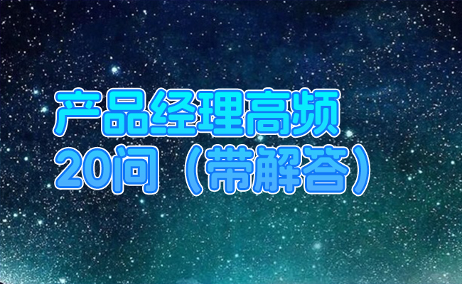 产品经理高频20问（带解答）