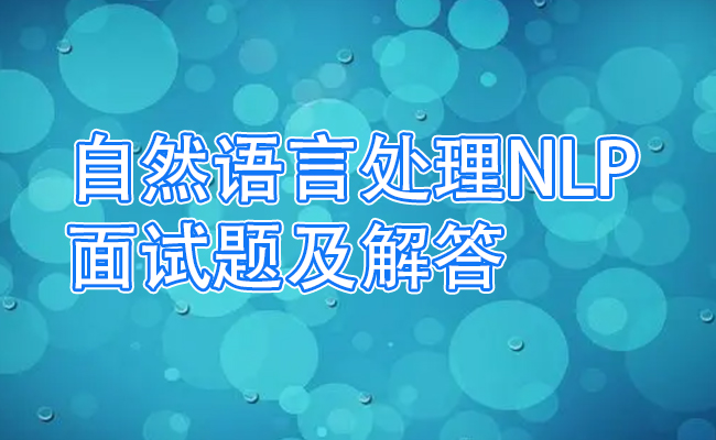 自然语言处理NLP面试题及解答