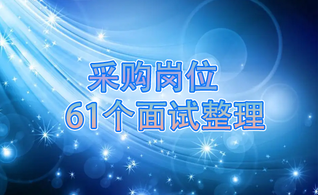 应聘采购的61个面试问题和参考答案