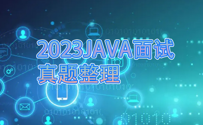 2023Java面试真题整理