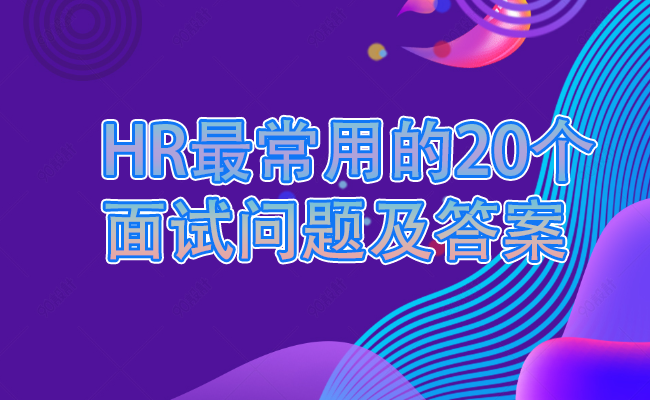 HR最常用的20个面试问题及答案