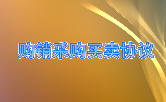 购销采购买卖协议