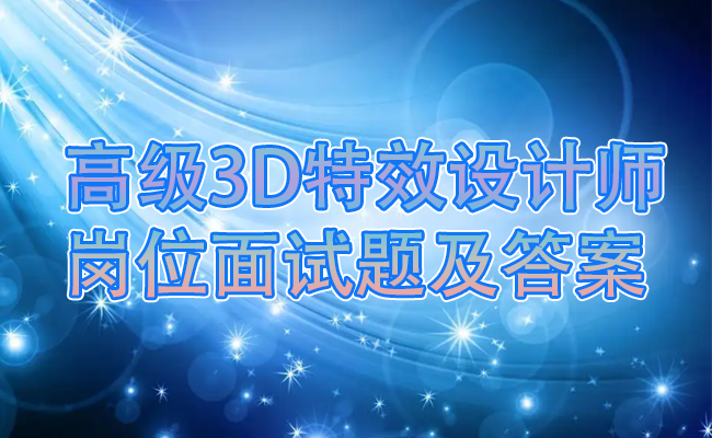 高级3D特效设计师岗位面试题及答案(经典版)