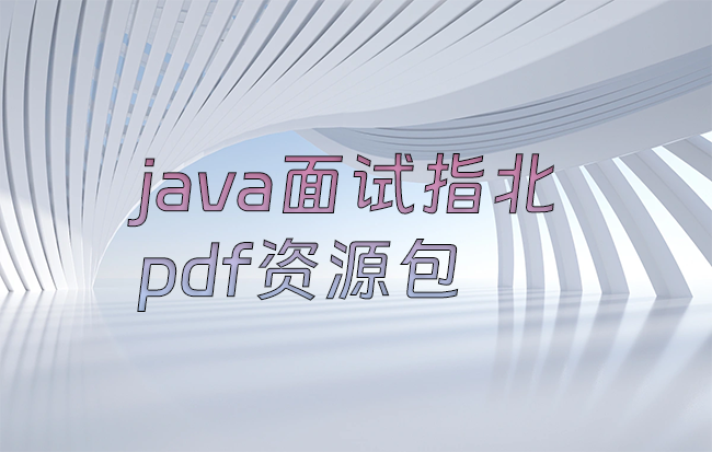 java面试指北pdf资源包