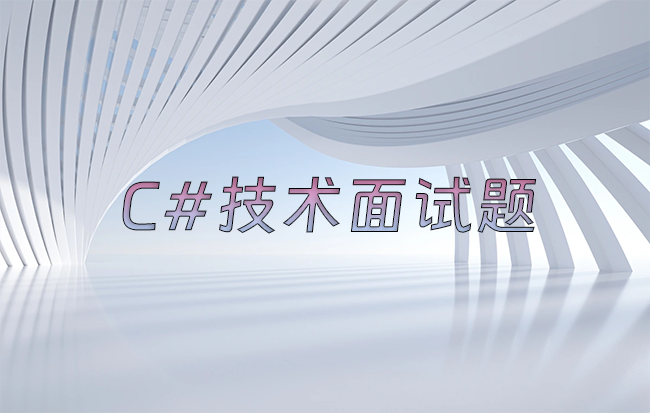 C#技术面试题整理2024