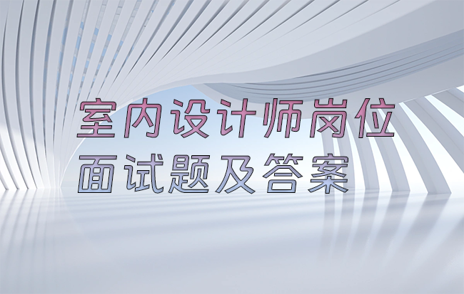 室内设计师岗位面试题及答案