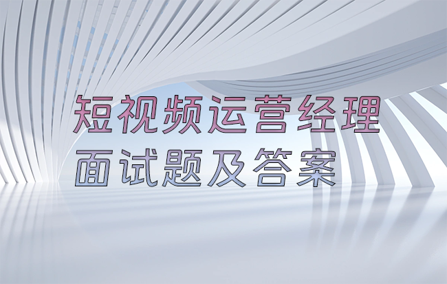 短视频运营经理面试题