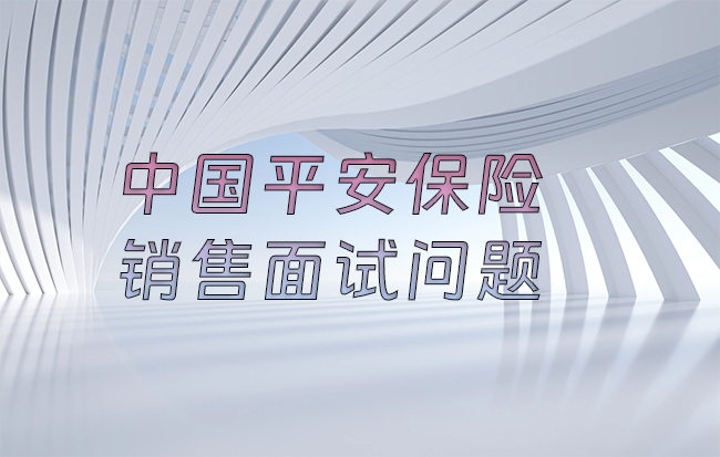 中国平安保险销售面试问题