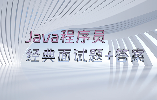 Java程序员经典面试题+答案（全）