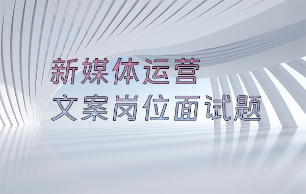 新媒体运营文案岗位面试题