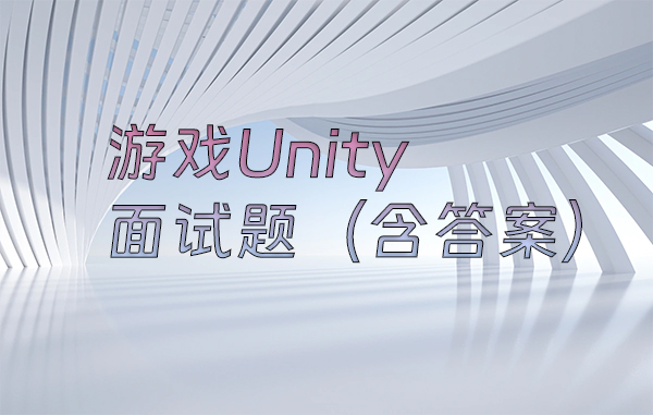 游戏Unity面试题（含答案）