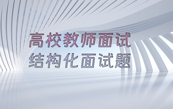 高校教师面试结构化面试题