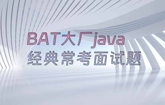 BAT大厂java经典常考面试题