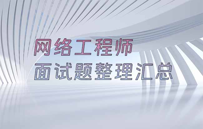 网络工程师面试题整理汇总