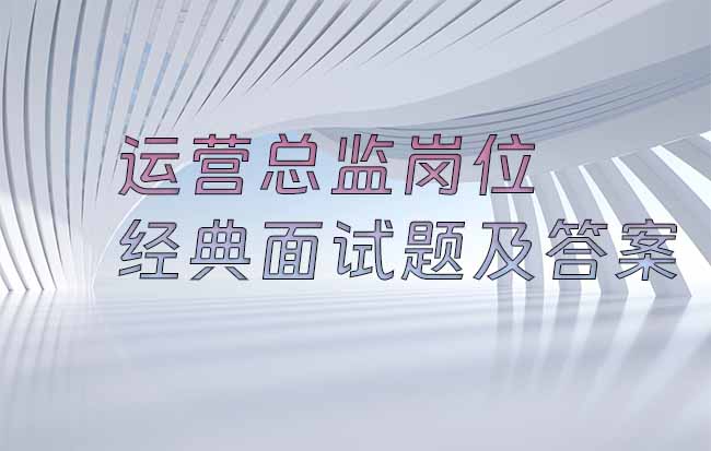 运营总监岗位经典面试题及答案