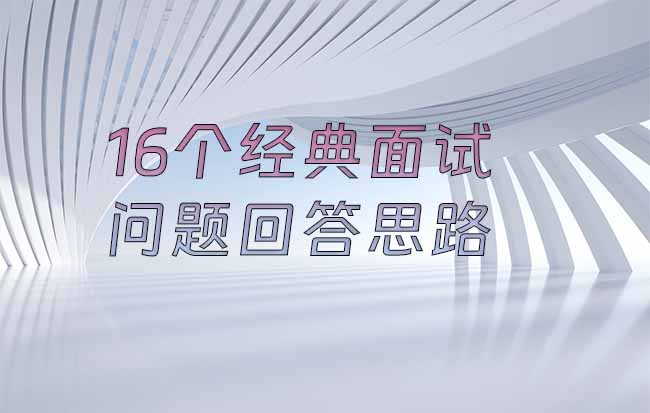 16个经典面试问题回答思路