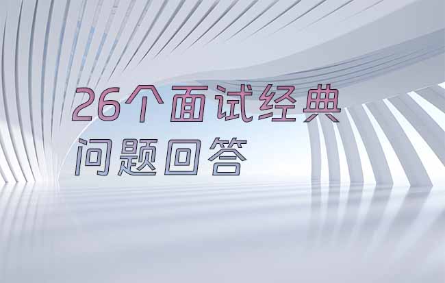 26个面试经典问题回答