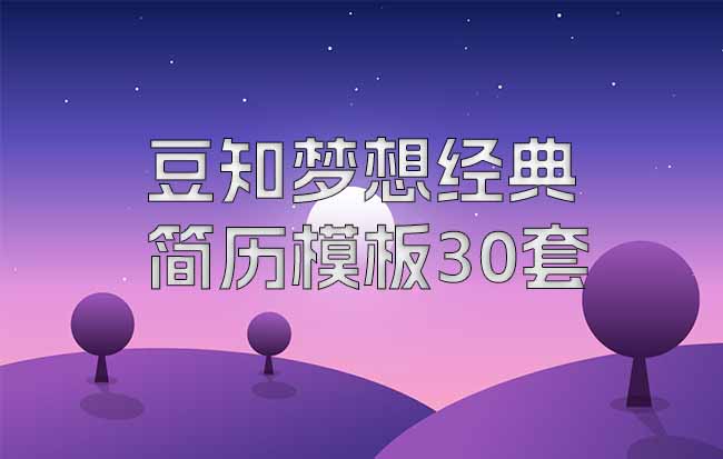 豆知梦想经典简历模板30套