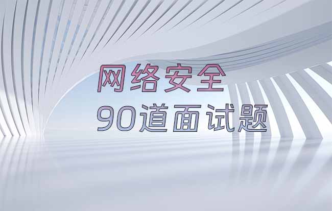 网络安全90道面试题