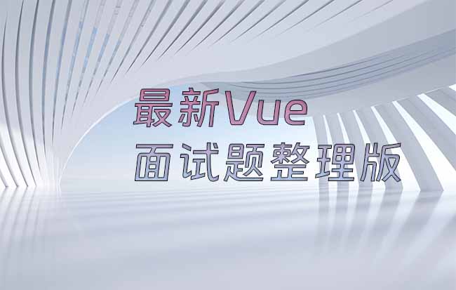 VUE最新面试题整理版