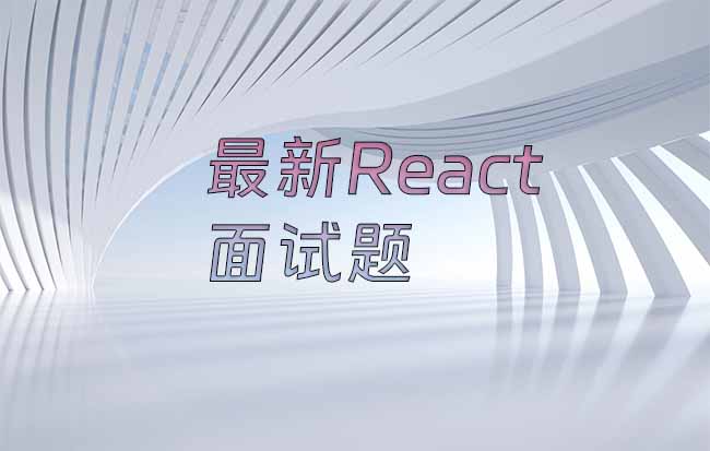 常问的50道React面试题